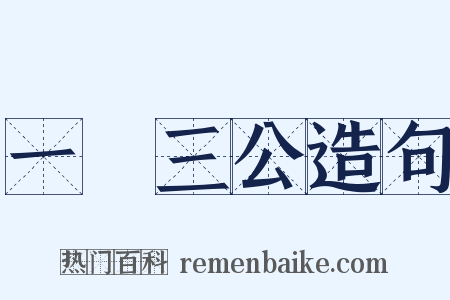 一國三公造句是什么意思的图片